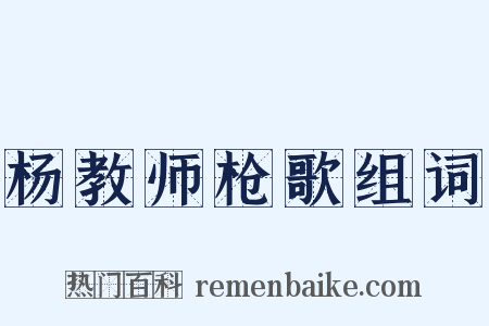 杨教师枪歌组词是什么意思的图片